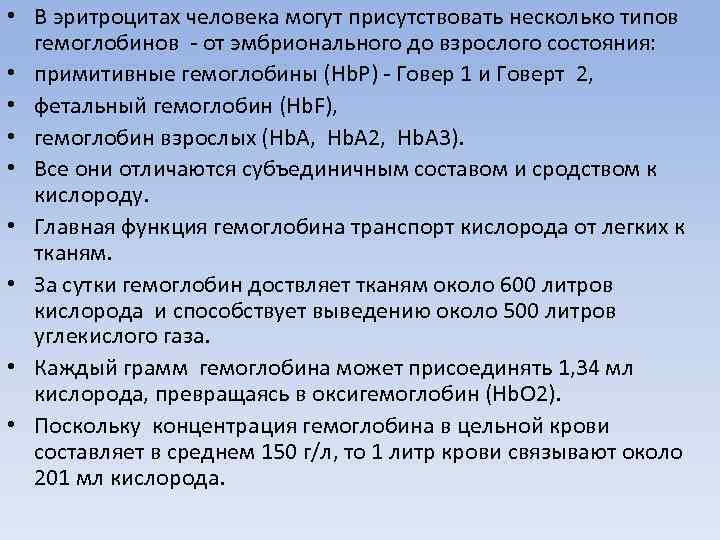  • В эритроцитах человека могут присутствовать несколько типов гемоглобинов - от эмбрионального до