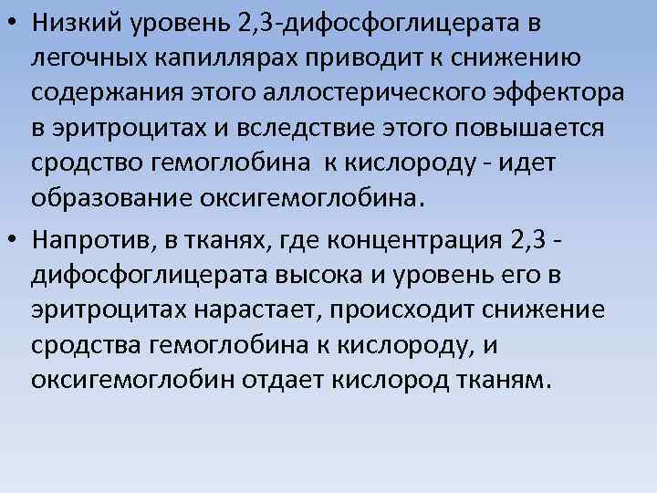 • Низкий уровень 2, 3 -дифосфоглицерата в легочных капиллярах приводит к снижению содержания