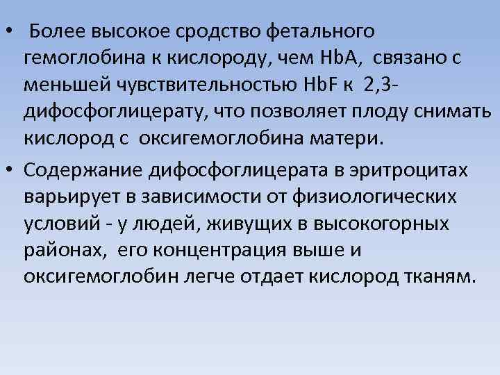  • Более высокое сродство фетального гемоглобина к кислороду, чем Hb. A, связано с