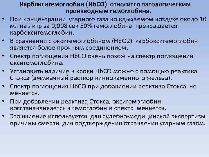  • • Карбоксигемоглобин (Hb. CO) относится патологическим производным гемоглобина. При концентрации угарного газа