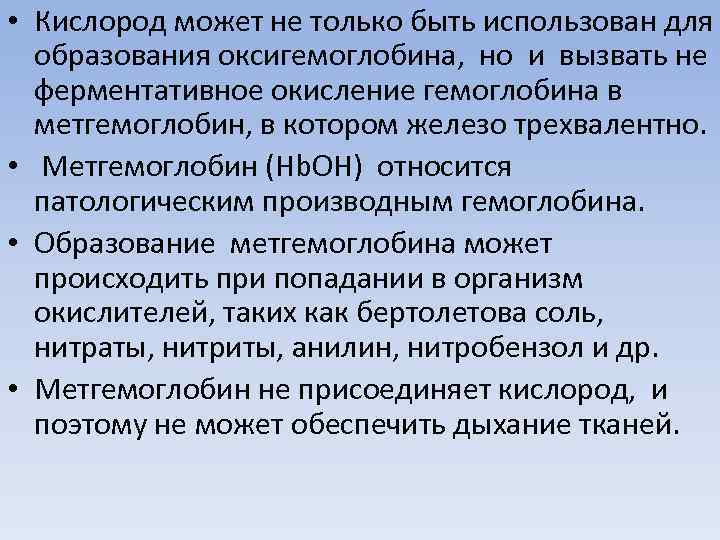  • Кислород может не только быть использован для образования оксигемоглобина, но и вызвать