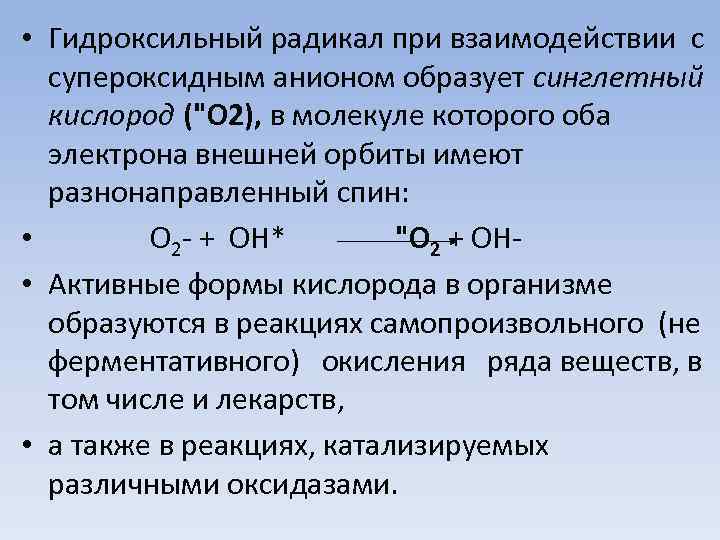  • Гидроксильный радикал при взаимодействии с супероксидным анионом образует синглетный кислород ("О 2),
