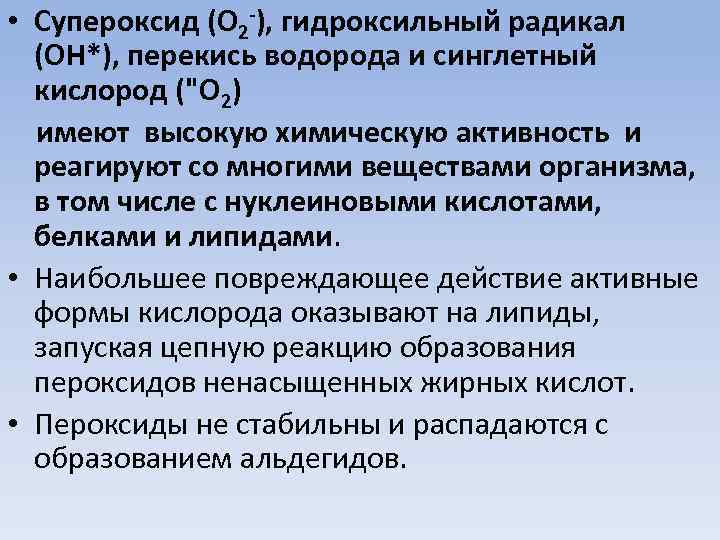  • Супероксид (О 2 -), гидроксильный радикал (ОН*), перекись водорода и синглетный кислород