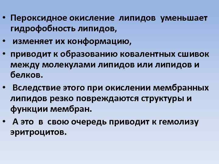  • Пероксидное окисление липидов уменьшает гидрофобность липидов, • изменяет их конформацию, • приводит