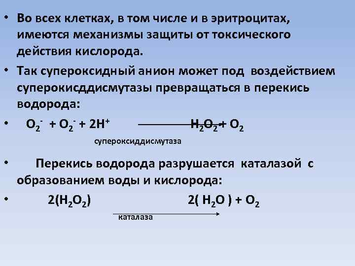  • Во всех клетках, в том числе и в эритроцитах, имеются механизмы защиты