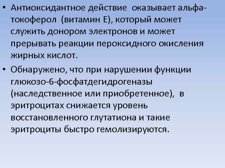  • Антиоксидантное действие оказывает альфатокоферол (витамин Е), который может служить донором электронов и