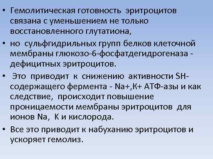 • Гемолитическая готовность эритроцитов связана с уменьшением не только восстановленного глутатиона, • но