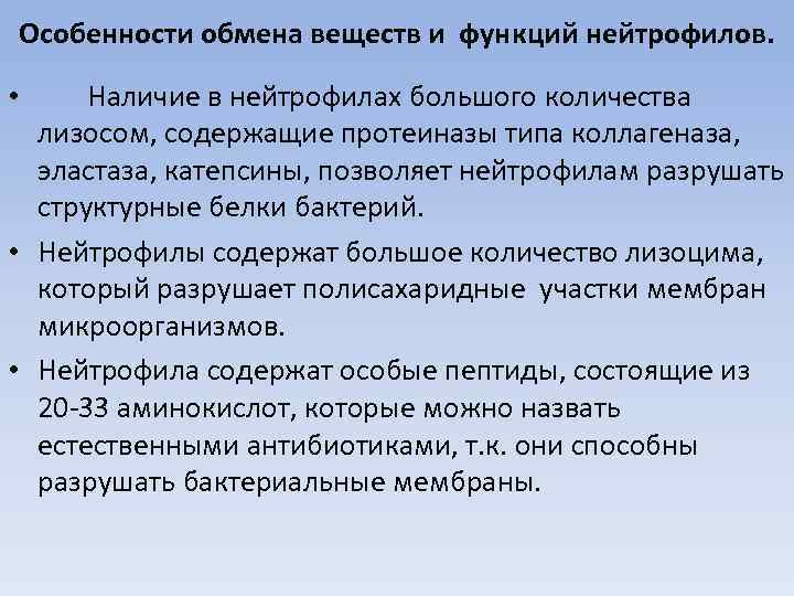 Особенности обмена веществ и функций нейтрофилов. Наличие в нейтрофилах большого количества лизосом, содержащие протеиназы