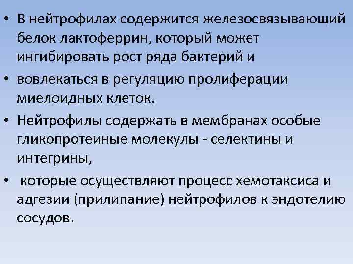  • В нейтрофилах содержится железосвязывающий белок лактоферрин, который может ингибировать рост ряда бактерий