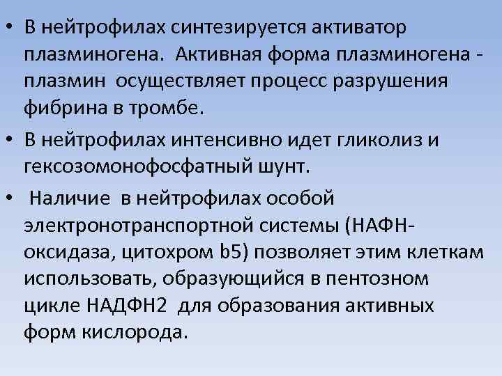  • В нейтрофилах синтезируется активатор плазминогена. Активная форма плазминогена плазмин осуществляет процесс разрушения