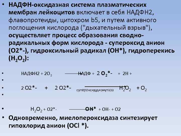  • НАДФН-оксидазная система плазматических мембран лейкоцитов включает в себя НАДФН 2, флавопротеиды, цитохром