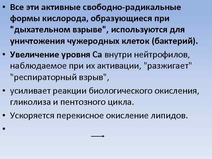  • Все эти активные свободно-радикальные формы кислорода, образующиеся при "дыхательном взрыве", используются для