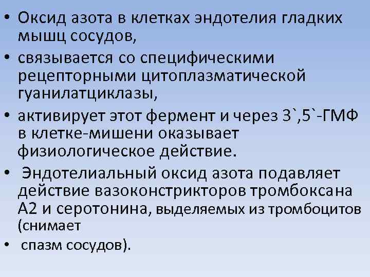  • Оксид азота в клетках эндотелия гладких мышц сосудов, • связывается со специфическими