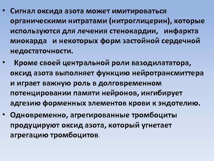  • Сигнал оксида азота может имитироваться органическими нитратами (нитроглицерин), которые используются для лечения