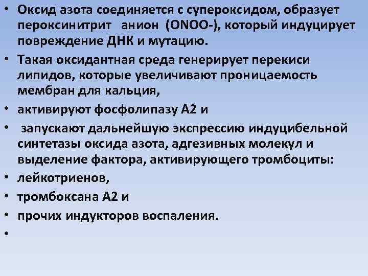  • Оксид азота соединяется с супероксидом, образует пероксинитрит анион (ОNОО-), который индуцирует повреждение