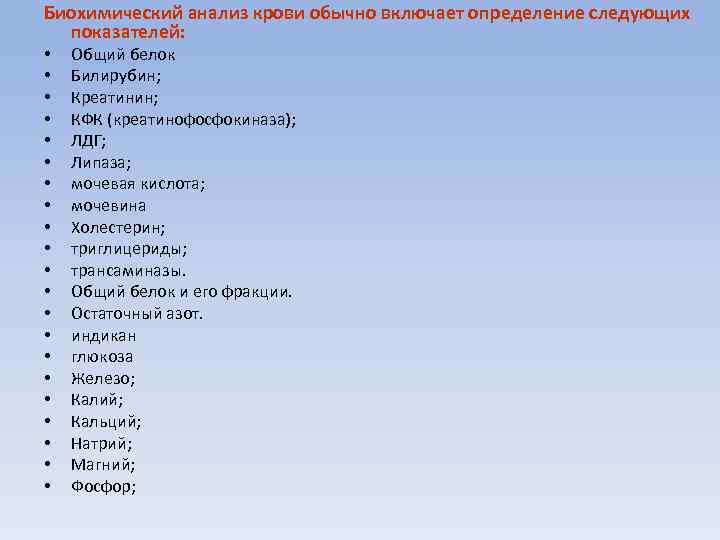 Биохимический анализ крови обычно включает определение следующих показателей: • • • • • •