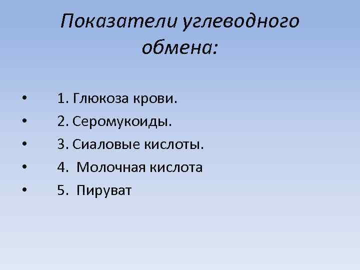 Показатели углеводного обмена: • • • 1. Глюкоза крови. 2. Серомукоиды. 3. Сиаловые кислоты.