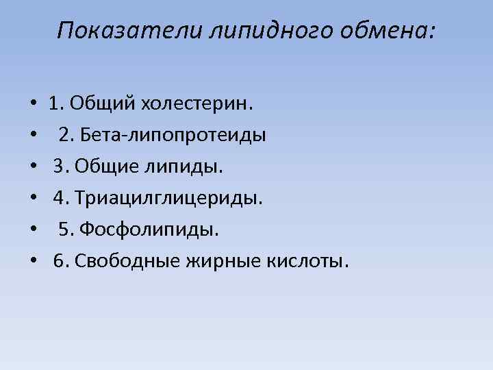 Показатели липидного обмена: • • • 1. Общий холестерин. 2. Бета-липопротеиды 3. Общие липиды.