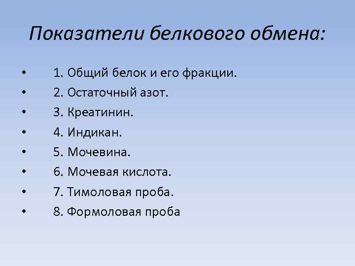 Показатели белкового обмена: • • 1. Общий белок и его фракции. 2. Остаточный азот.