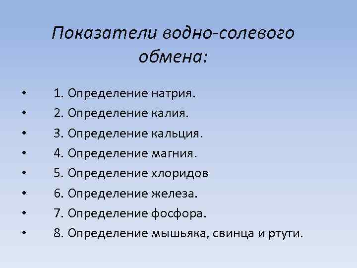 Показатели водно-солевого обмена: • • 1. Определение натрия. 2. Определение калия. 3. Определение кальция.