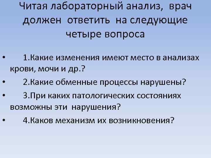 Читая лабораторный анализ, врач должен ответить на следующие четыре вопроса 1. Какие изменения имеют