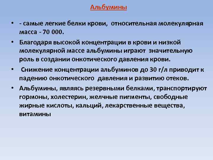 Альбумины • - самые легкие белки крови, относительная молекулярная масса - 70 000. •