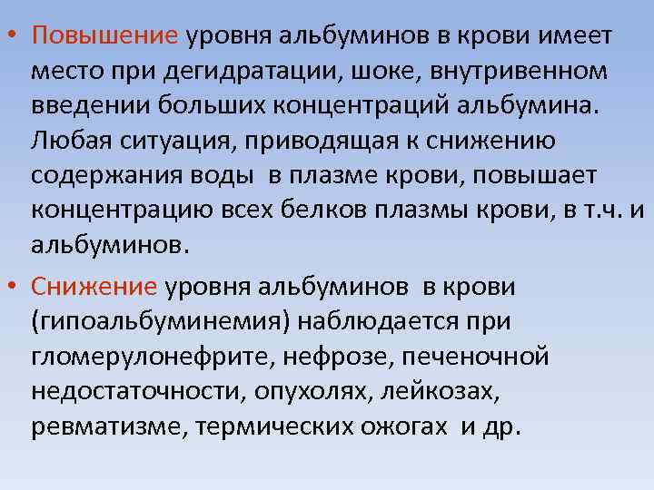  • Повышение уровня альбуминов в крови имеет место при дегидратации, шоке, внутривенном введении