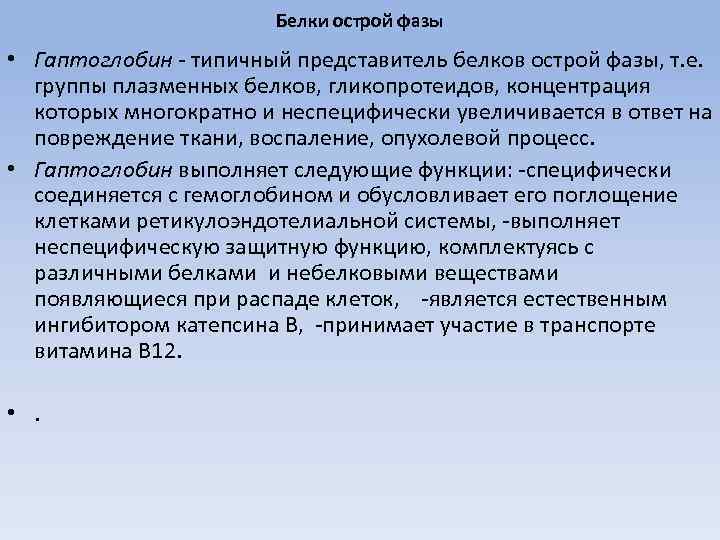 Белки острой фазы • Гаптоглобин - типичный представитель белков острой фазы, т. е. группы