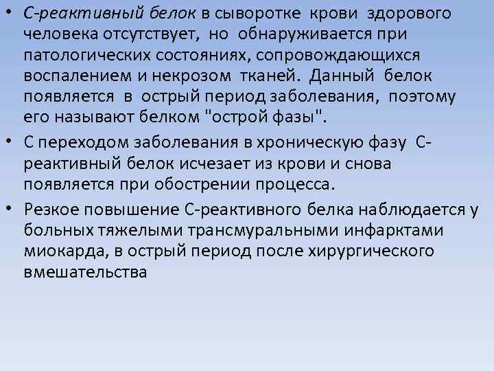  • С-реактивный белок в сыворотке крови здорового человека отсутствует, но обнаруживается при патологических