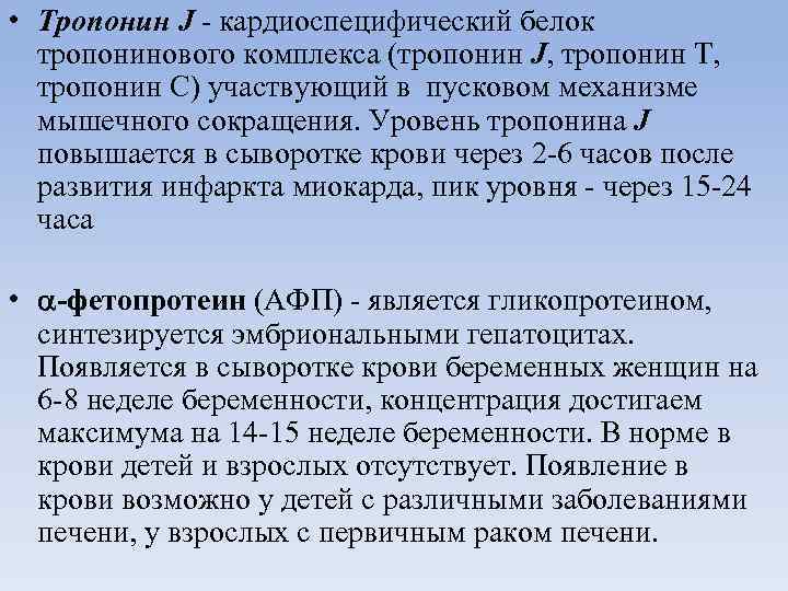  • Тропонин J - кардиоспецифический белок тропонинового комплекса (тропонин J, тропонин T, тропонин