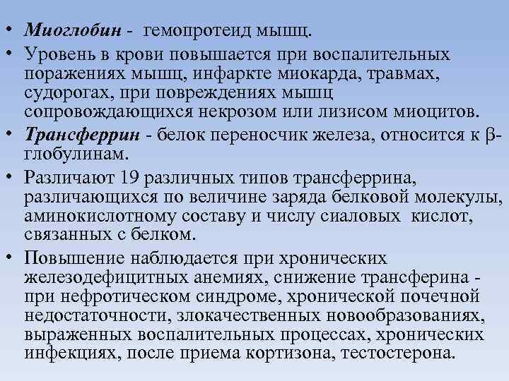  • Миоглобин - гемопротеид мышц. • Уровень в крови повышается при воспалительных поражениях