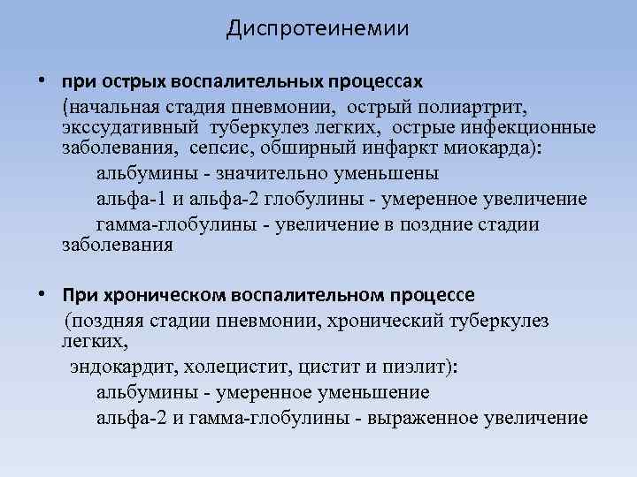 Диспротеинемии • при острых воспалительных процессах (начальная стадия пневмонии, острый полиартрит, экссудативный туберкулез легких,