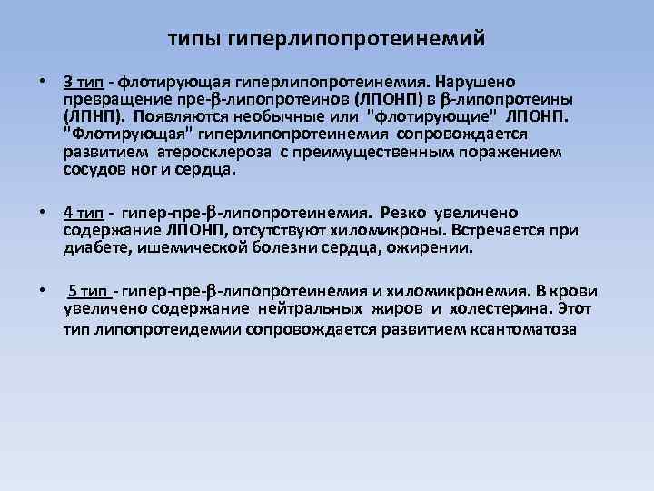типы гиперлипопротеинемий • 3 тип - флотирующая гиперлипопротеинемия. Нарушено превращение пре- -липопротеинов (ЛПОНП) в
