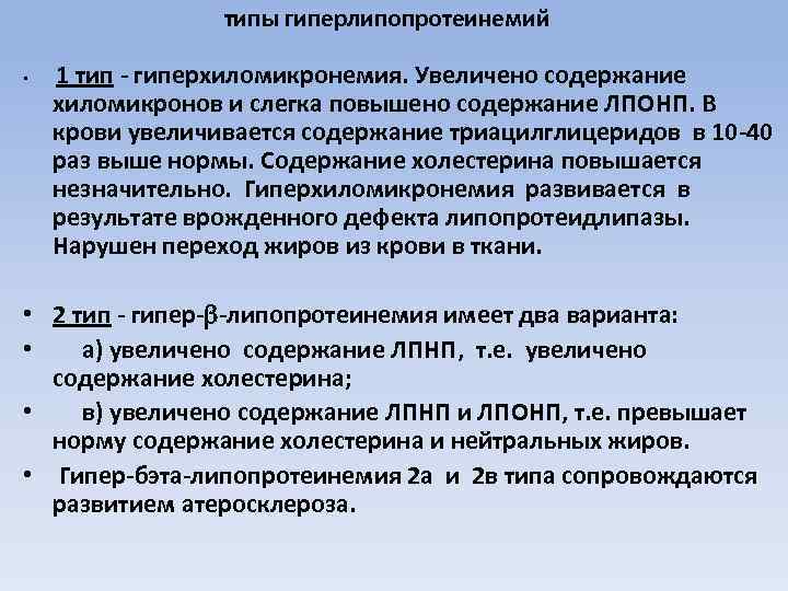 типы гиперлипопротеинемий • 1 тип - гиперхиломикронемия. Увеличено содержание хиломикронов и слегка повышено содержание