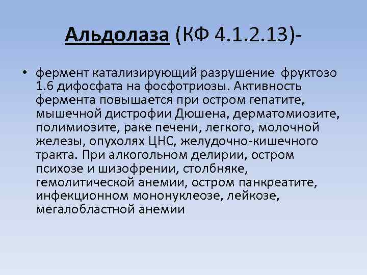 Альдолаза (КФ 4. 1. 2. 13) • фермент катализирующий разрушение фруктозо 1. 6 дифосфата