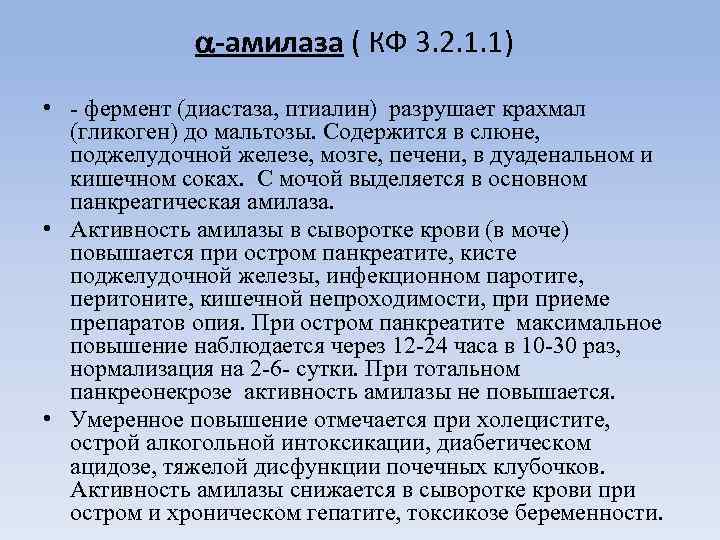 Активность фермента амилазы. Амилаза панкреатическая норма у женщин. Причины повышенной амилазы. Альфа амилаза выше нормы. Норма амилазы и диастазы.