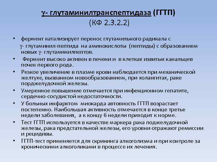  - глутаминилтранспептидаза (ГГТП) (КФ 2. 3. 2. 2) • фермент катализирует перенос глутамильного