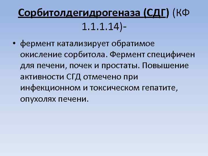 Сорбитолдегидрогеназа (СДГ) (КФ 1. 14) • фермент катализирует обратимое окисление сорбитола. Фермент специфичен для