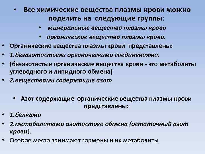  • • • Все химические вещества плазмы крови можно поделить на следующие группы: