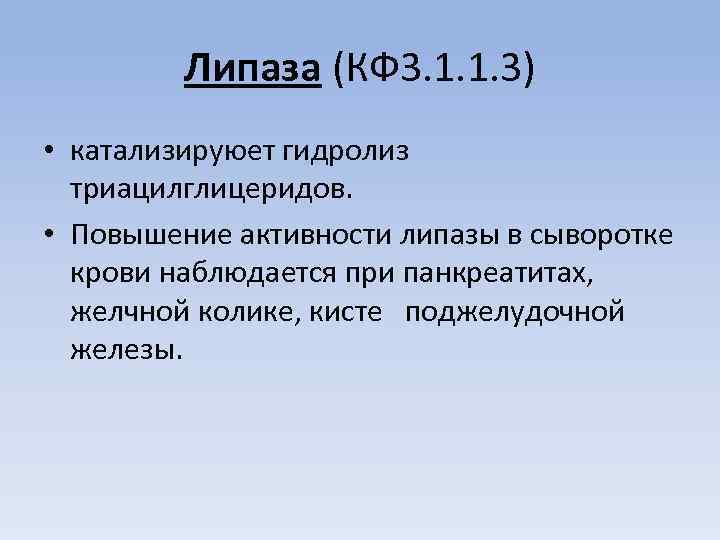 Липаза (КФ 3. 1. 1. 3) • катализируюет гидролиз триацилглицеридов. • Повышение активности липазы