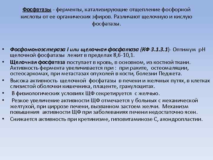 Фосфатазы - ферменты, катализирующие отщепление фосфорной кислоты от ее органических эфиров. Различают щелочную и