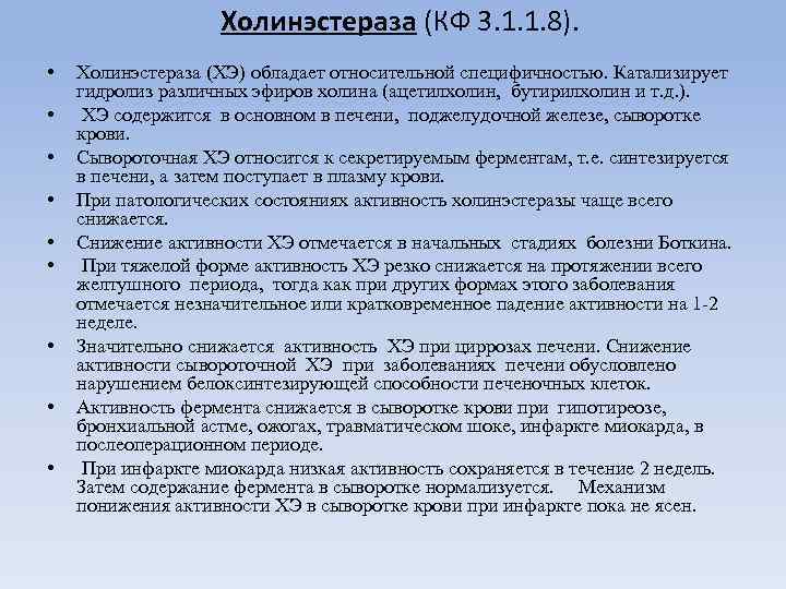 Холинэстераза (КФ 3. 1. 1. 8). • • • Холинэстераза (ХЭ) обладает относительной специфичностью.