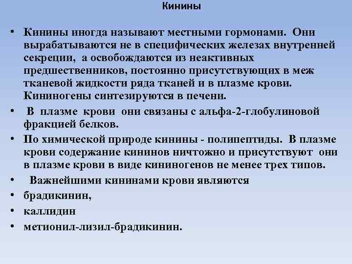 Кинины • Кинины иногда называют местными гормонами. Они вырабатываются не в специфических железах внутренней