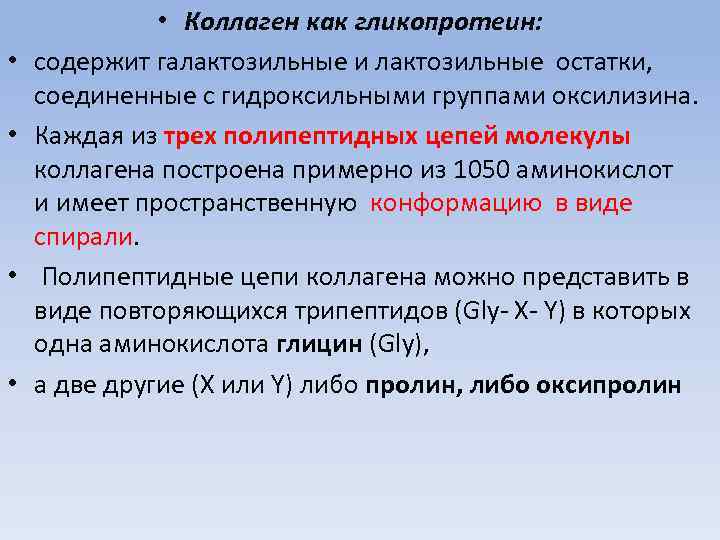  • • • Коллаген как гликопротеин: содержит галактозильные и лактозильные остатки, соединенные с