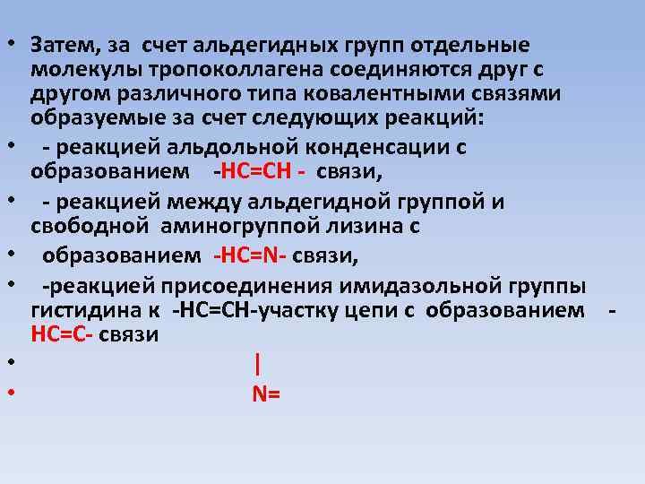  • Затем, за счет альдегидных групп отдельные молекулы тропоколлагена соединяются друг с другом
