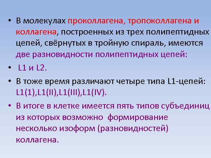  • В молекулах проколлагена, тропоколлагена и коллагена, построенных из трех полипептидных цепей, свёрнутых