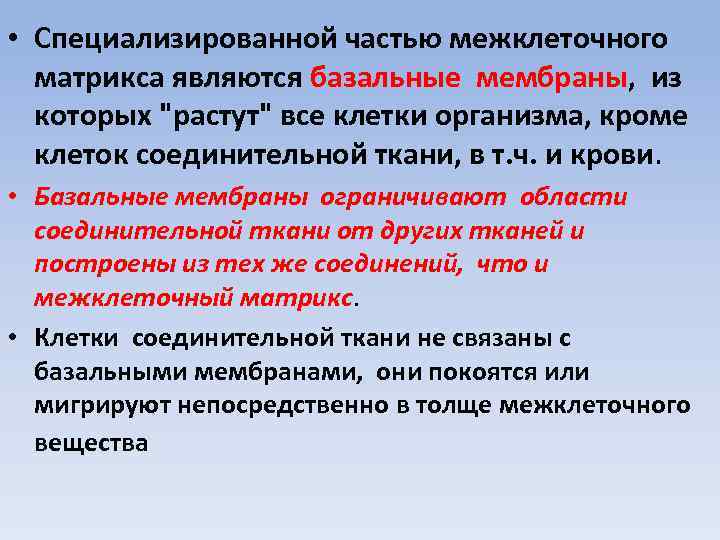  • Специализированной частью межклеточного матрикса являются базальные мембраны, из которых 
