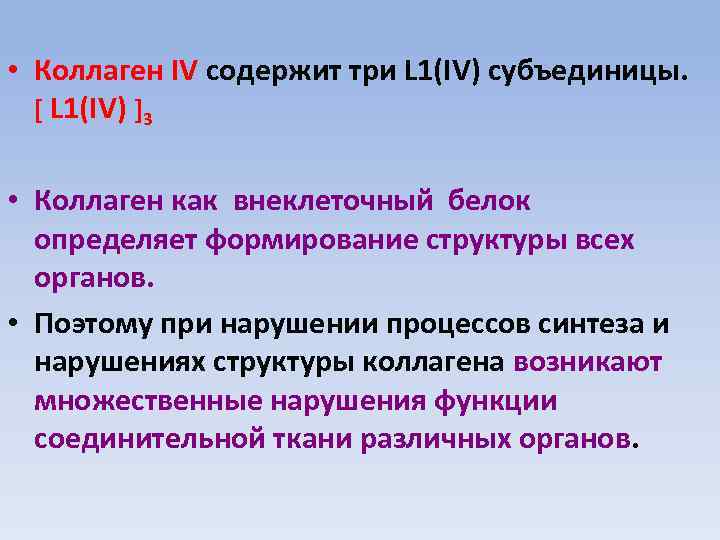  • Коллаген IV содержит три L 1(IV) субъединицы. [ L 1(IV) ]3 •