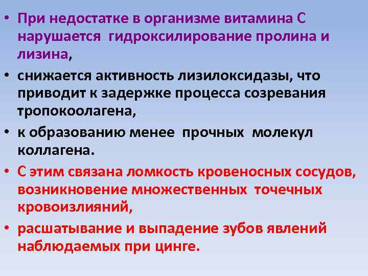  • При недостатке в организме витамина С нарушается гидроксилирование пролина и лизина, •