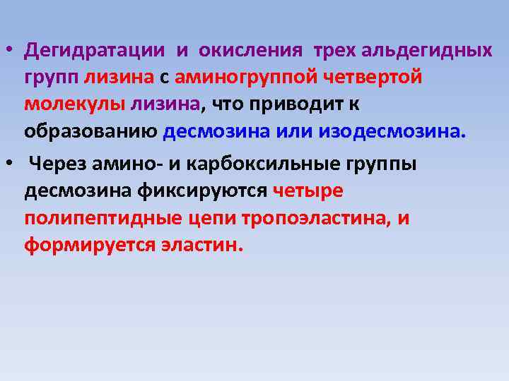  • Дегидратации и окисления трех альдегидных групп лизина с аминогруппой четвертой молекулы лизина,